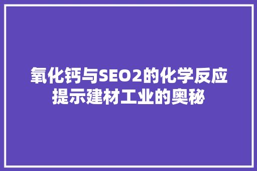 氧化钙与SEO2的化学反应提示建材工业的奥秘