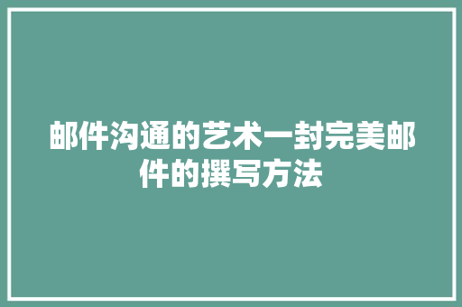 邮件沟通的艺术一封完美邮件的撰写方法