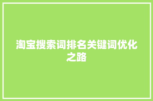 淘宝搜索词排名关键词优化之路