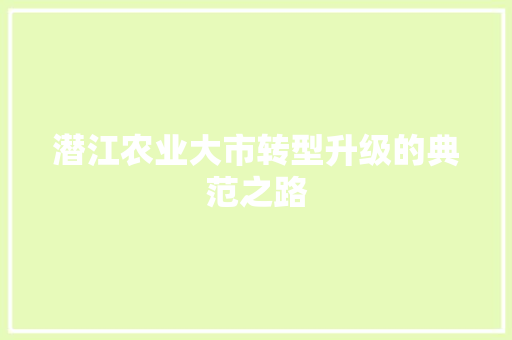 潜江农业大市转型升级的典范之路