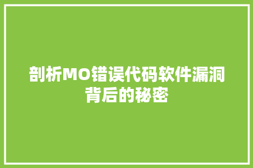 剖析MO错误代码软件漏洞背后的秘密