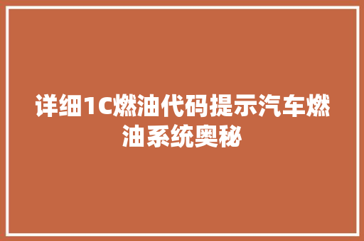 详细1C燃油代码提示汽车燃油系统奥秘  第1张