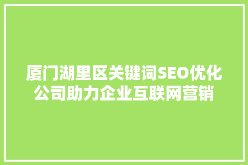 厦门湖里区关键词SEO优化公司助力企业互联网营销
