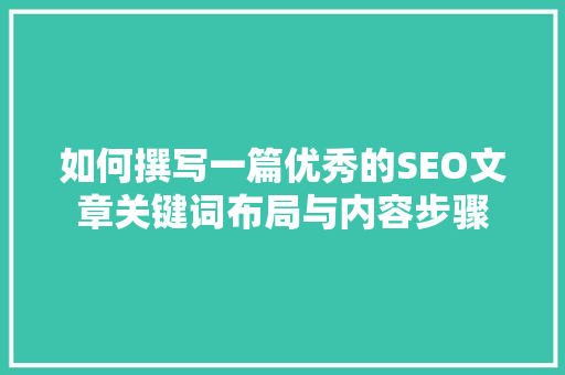 如何撰写一篇优秀的SEO文章关键词布局与内容步骤