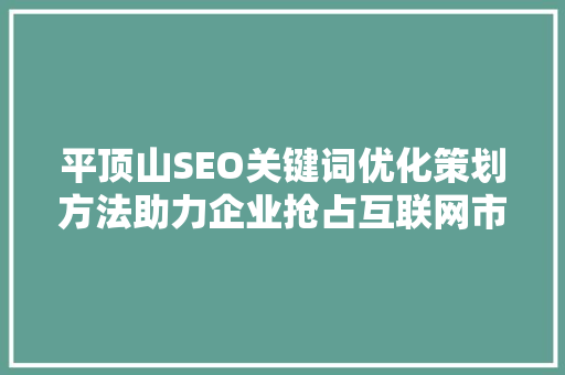 平顶山SEO关键词优化策划方法助力企业抢占互联网市场制高点