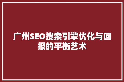 广州SEO搜索引擎优化与回报的平衡艺术