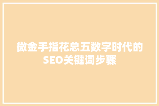 微金手指花总五数字时代的SEO关键词步骤