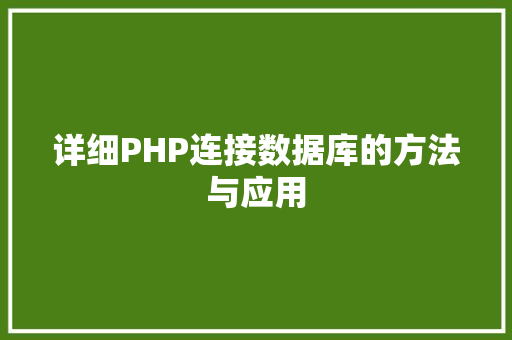详细PHP连接数据库的方法与应用
