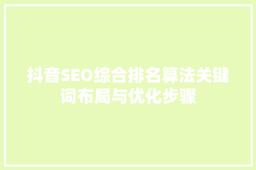 抖音SEO综合排名算法关键词布局与优化步骤