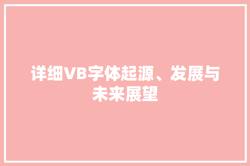 详细VB字体起源、发展与未来展望