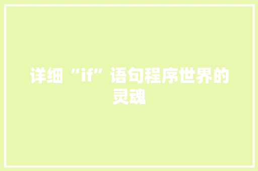详细“if”语句程序世界的灵魂