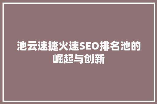 池云速捷火速SEO排名池的崛起与创新