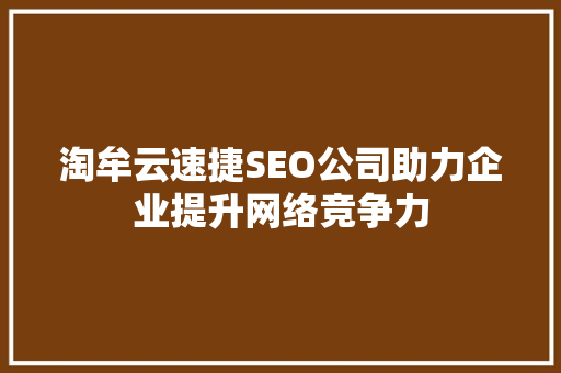 淘牟云速捷SEO公司助力企业提升网络竞争力