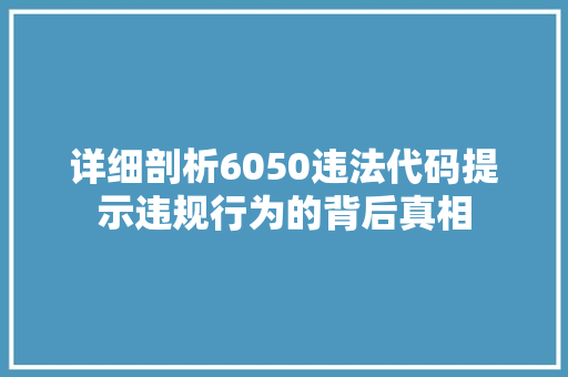 详细剖析6050违法代码提示违规行为的背后真相