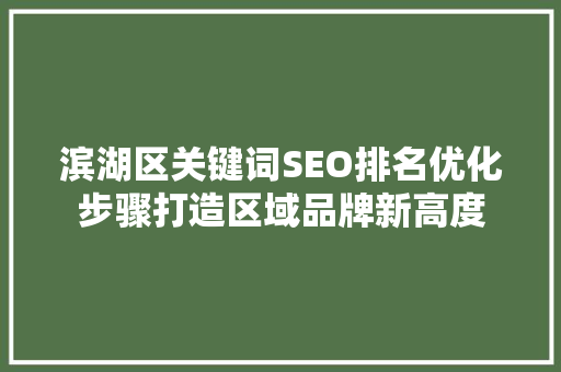 滨湖区关键词SEO排名优化步骤打造区域品牌新高度