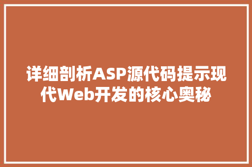 详细剖析ASP源代码提示现代Web开发的核心奥秘