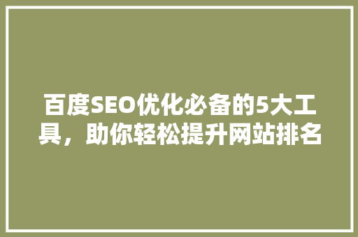 百度SEO优化必备的5大工具，助你轻松提升网站排名