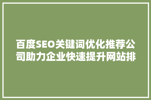 百度SEO关键词优化推荐公司助力企业快速提升网站排名