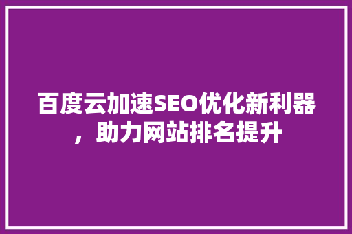 百度云加速SEO优化新利器，助力网站排名提升