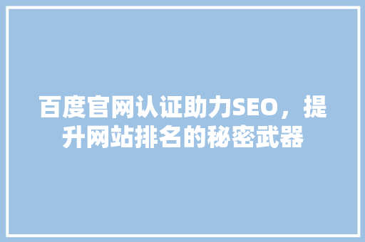 百度官网认证助力SEO，提升网站排名的秘密武器