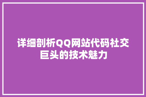 详细剖析QQ网站代码社交巨头的技术魅力