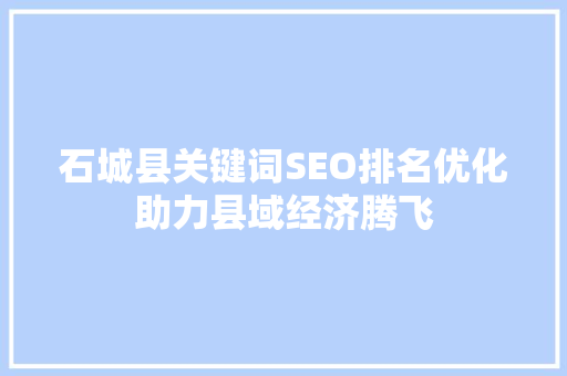 石城县关键词SEO排名优化助力县域经济腾飞