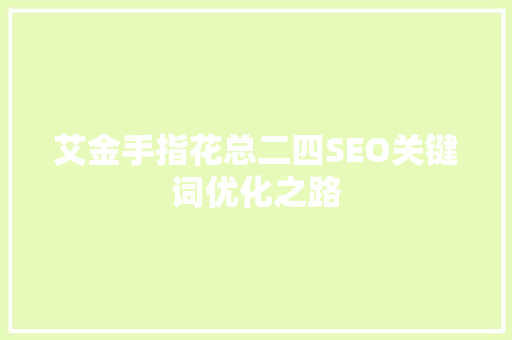 艾金手指花总二四SEO关键词优化之路