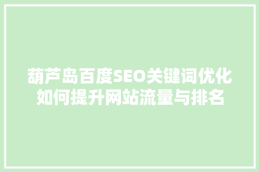葫芦岛百度SEO关键词优化如何提升网站流量与排名