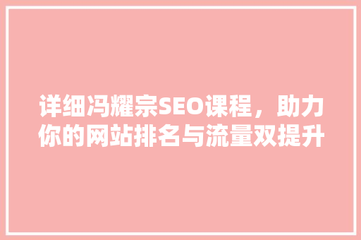 详细冯耀宗SEO课程，助力你的网站排名与流量双提升