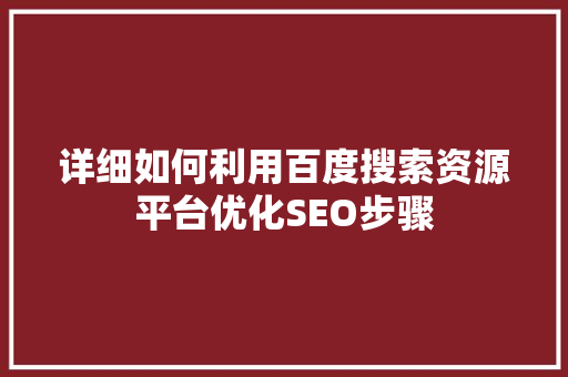 详细如何利用百度搜索资源平台优化SEO步骤
