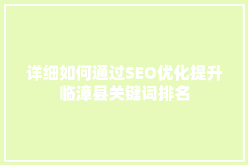 详细如何通过SEO优化提升临漳县关键词排名
