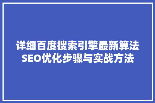详细百度搜索引擎最新算法SEO优化步骤与实战方法