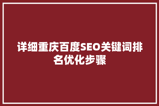 详细重庆百度SEO关键词排名优化步骤