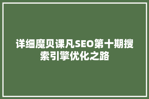 详细魔贝课凡SEO第十期搜索引擎优化之路