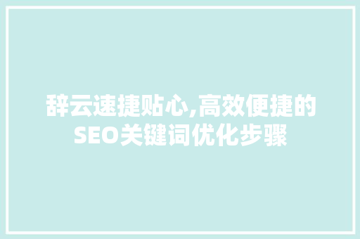 辞云速捷贴心,高效便捷的SEO关键词优化步骤