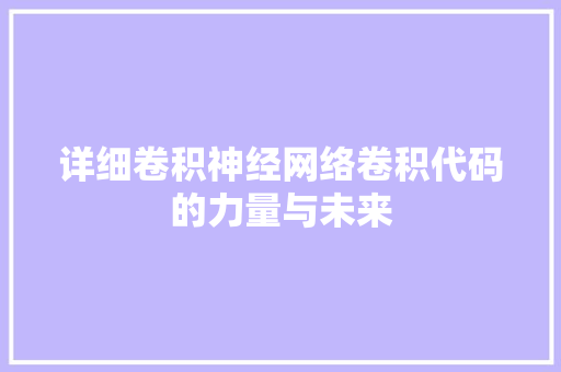 详细卷积神经网络卷积代码的力量与未来