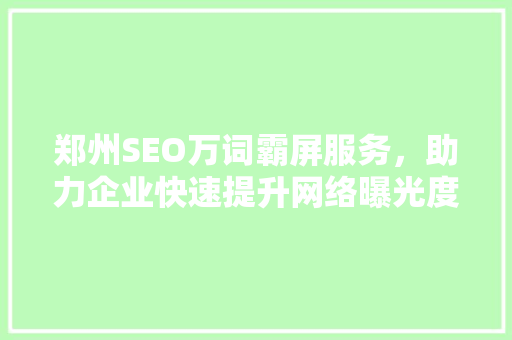 郑州SEO万词霸屏服务，助力企业快速提升网络曝光度