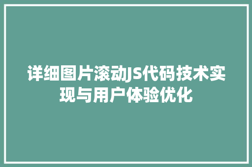详细图片滚动JS代码技术实现与用户体验优化