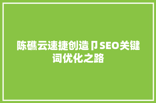 陈礁云速捷创造卩SEO关键词优化之路