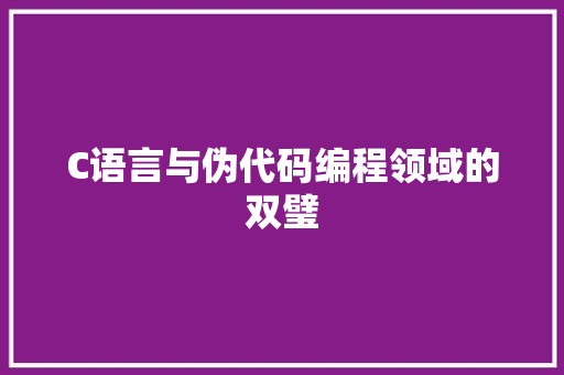 C语言与伪代码编程领域的双璧