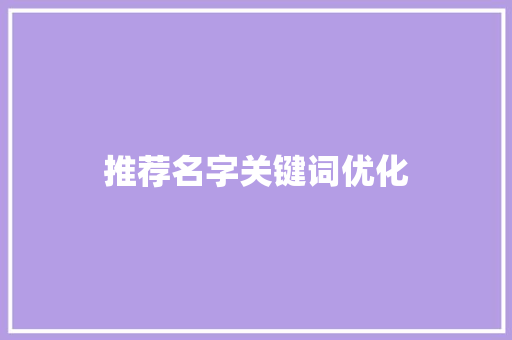 推荐名字关键词优化