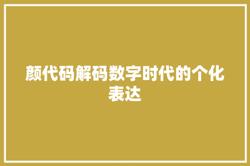 颜代码解码数字时代的个化表达