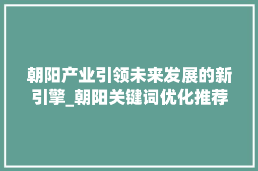 朝阳产业引领未来发展的新引擎_朝阳关键词优化推荐