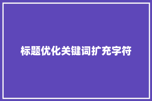 标题优化关键词扩充字符