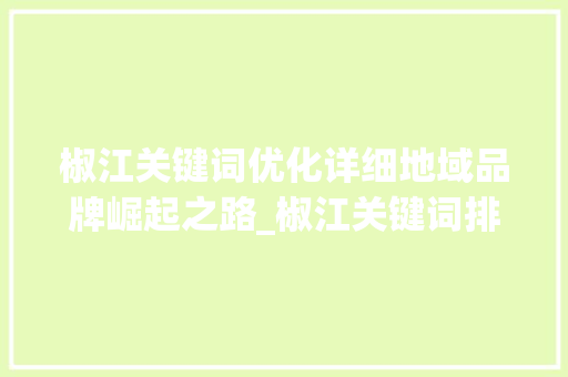 椒江关键词优化详细地域品牌崛起之路_椒江关键词排名优化