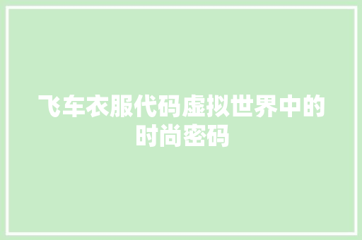 飞车衣服代码虚拟世界中的时尚密码