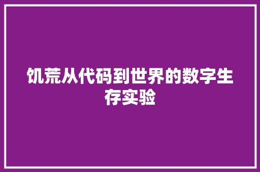 饥荒从代码到世界的数字生存实验