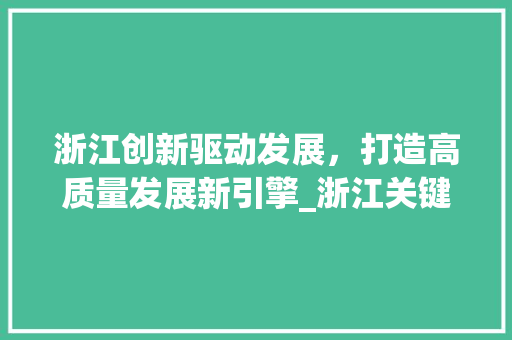 浙江创新驱动发展，打造高质量发展新引擎_浙江关键词优化规则