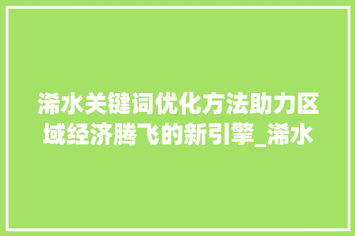 浠水关键词优化方法助力区域经济腾飞的新引擎_浠水关键词优化方法