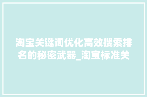 淘宝关键词优化高效搜索排名的秘密武器_淘宝标准关键词优化方式